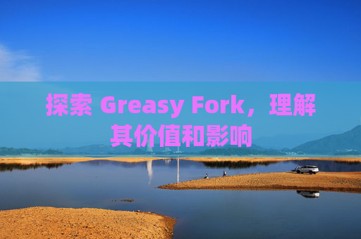 探索 Greasy Fork，理解其价值和影响