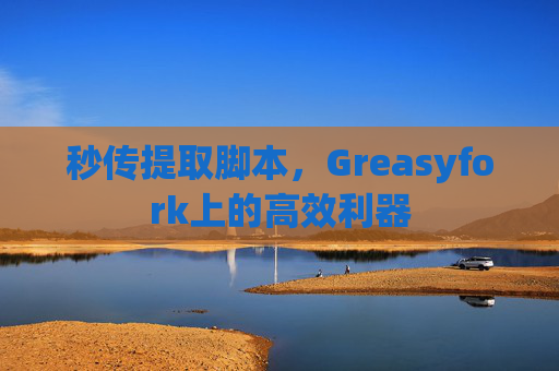 秒传提取脚本，Greasyfork上的高效利器