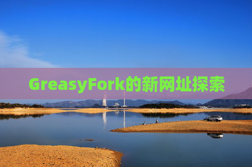 GreasyFork的新网址探索