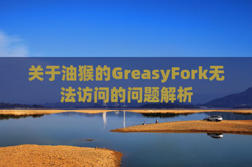 关于油猴的GreasyFork无法访问的问题解析