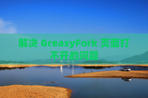 解决 GreasyFork 页面打不开的问题